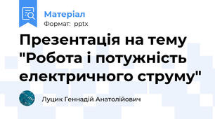 Презентація на тему "Робота і потужність електричного струму"