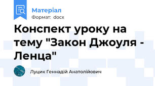 Конспект уроку на тему "Закон Джоуля - Ленца"