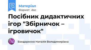Посібник дидактичних ігор "Збірничок – ігровичок"