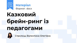 Казковий брейн-ринг із педагогами