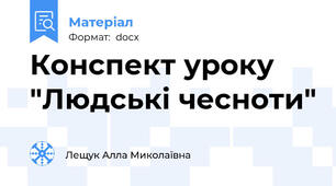 Конспект уроку "Людські чесноти"