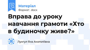 Вправа до уроку навчання грамоти «Хто в будиночку живе?»