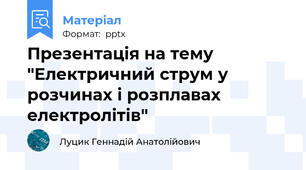Презентація на тему "Електричний струм у розчинах і розплавах електролітів"