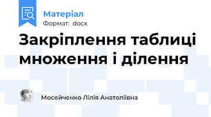 Закріплення таблиці множення і ділення