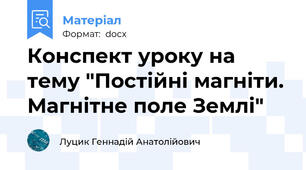 Конспект уроку на тему "Постійні магніти. Магнітне поле Землі"