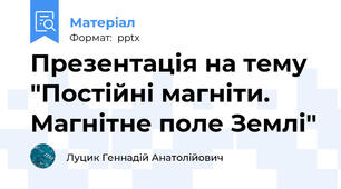 Презентація на тему "Постійні магніти. Магнітне поле Землі"