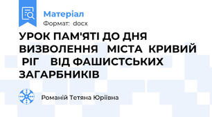 УРОК ПАМ'ЯТІ ДО ДНЯ  ВИЗВОЛЕННЯ   МІСТА  КРИВИЙ   РІГ    ВІД ФАШИСТСЬКИХ   ЗАГАРБНИКІВ