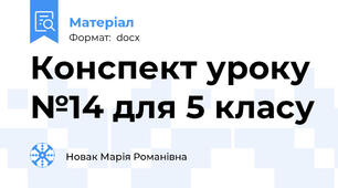 Конспект уроку №14 для 5 класу