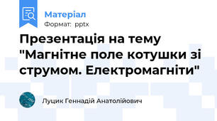 Презентація на тему "Магнітне поле котушки зі струмом. Електромагніти"