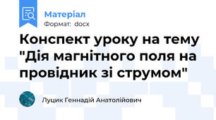 Конспект уроку на тему "Дія магнітного поля на провідник зі струмом"