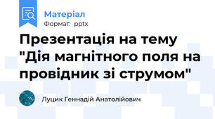 Презентація на тему "Дія магнітного поля на провідник зі струмом"