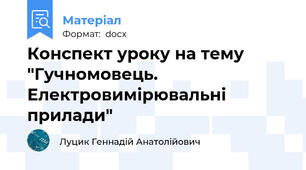 Конспект уроку на тему "Гучномовець. Електровимірювальні прилади"