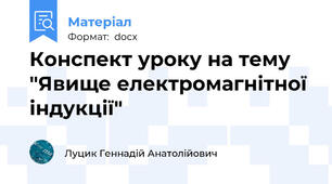 Конспект уроку на тему "Явище електромагнітної індукції"