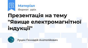 Презентація на тему "Явище електромагнітної індукції"