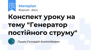 Конспект уроку на тему "Генератор постійного струму"