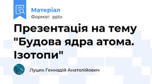 Презентація на тему "Будова ядра атома. Ізотопи"