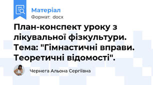 План-конспект уроку з лікувальної фізкультури. Тема: "Гімнастичні вправи. Теоретичні відомості".