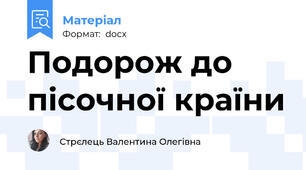Подорож до пісочної країни