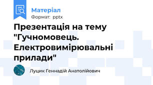 Презентація на тему "Гучномовець. Електровимірювальні прилади"