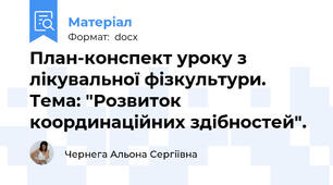 План-конспект уроку з лікувальної фізкультури. Тема: "Розвиток координаційних здібностей".