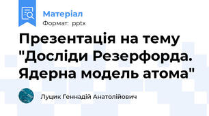 Презентація на тему "Досліди Резерфорда. Ядерна модель атома"