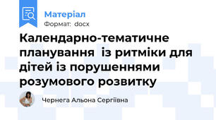 Календарно-тематичне планування  із ритміки для дітей із порушеннями розумового розвитку