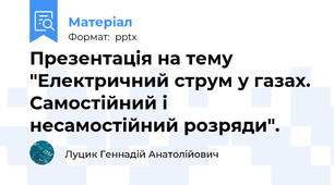 Презентація на тему "Електричний струм у газах. Самостійний і несамостійний розряди".