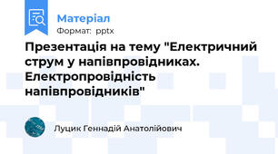 Презентація на тему "Електричний струм у напівпровідниках. Електропровідність напівпровідників"