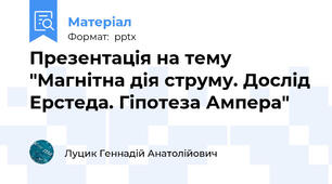 Презентація на тему "Магнітна дія струму. Дослід Ерстеда. Гіпотеза Ампера"