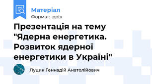 Презентація на тему "Ядерна енергетика. Розвиток ядерної енергетики в Україні"