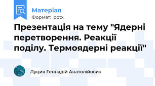 Презентація на тему "Ядерні перетворення. Реакції поділу. Термоядерні реакції"