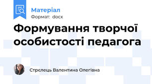 Формування творчої особистості педагога