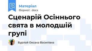 Сценарій Осіннього свята в молодшій групі