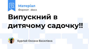 Випускний в дитячому садочку!!