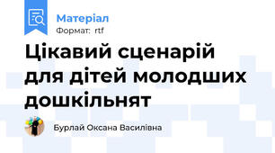 Цікавий сценарій для дітей молодших дошкільнят