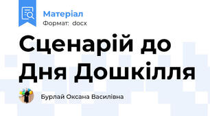 Сценарій до Дня Дошкілля