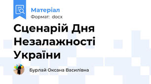 Сценарій Дня Незалажності України