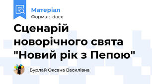 Сценарій новорічного свята "Новий рік з Пепою"