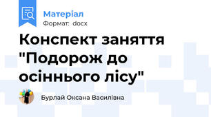 Конспект заняття "Подорож до осіннього лісу"