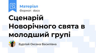 Сценарій Новорічного свята в молодший групі