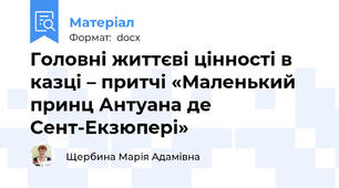 Головні життєві цінності в казці – притчі «Маленький принц Антуана де Сент-Екзюпері»