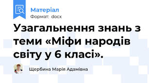 Узагальнення знань з теми «Міфи народів світу у 6 класі».