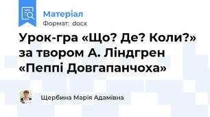 Урок-гра «Що? Де? Коли?» за твором А. Ліндгрен «Пеппі Довгапанчоха»