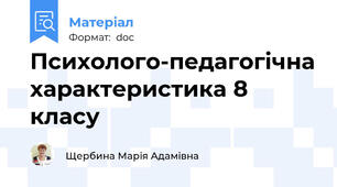 Психолого-педагогічна характеристика 8 класу