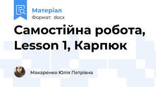 Самостійна робота, Lesson 1, Карпюк