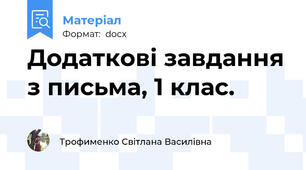 Додаткові завдання з письма, 1 клас.