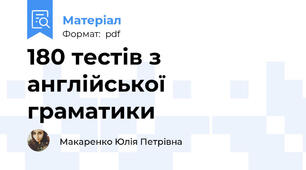 180 тестів з англійської граматики