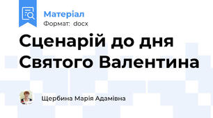 Сценарій до дня Святого Валентина
