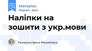 Наліпки на зошити з укр.мови