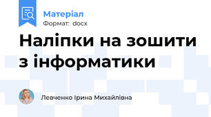 Наліпки на зошити з інформатики